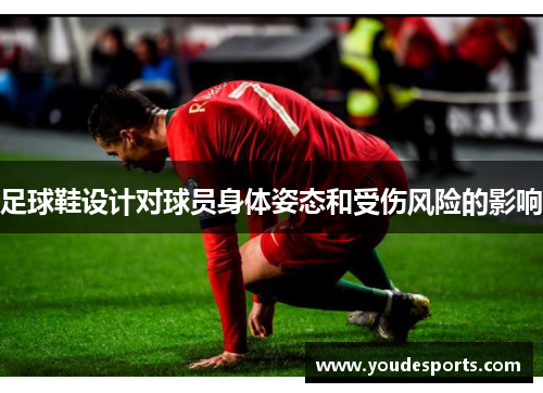 足球鞋设计对球员身体姿态和受伤风险的影响
