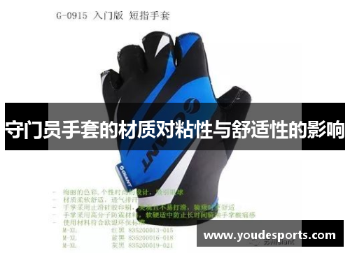 守门员手套的材质对粘性与舒适性的影响
