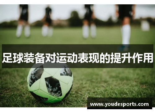 足球装备对运动表现的提升作用